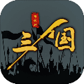 三国之十八路诸侯无敌版 1.0.13下载 v1.0.13安卓版