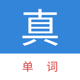 真背单词免费版 V1.1.26下载