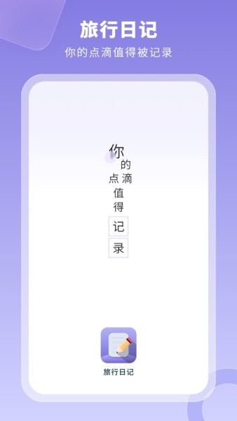 旅行日记app官方版下载截图
