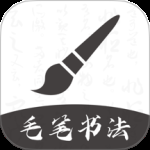 软笔毛笔书法 v1.2.5