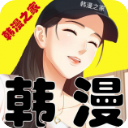 韩漫之家app手机免费版