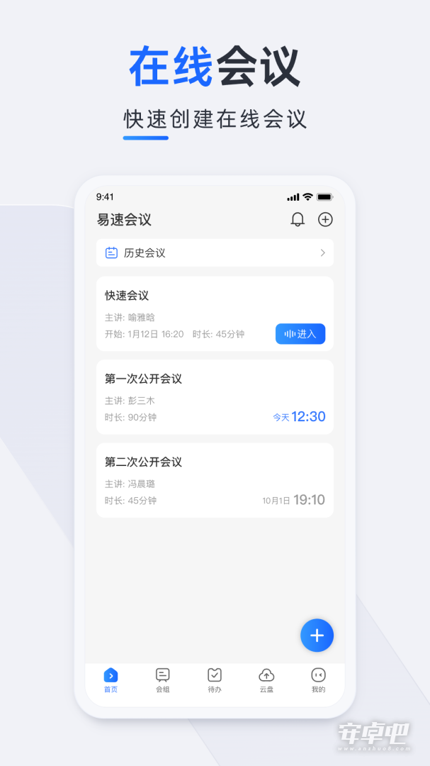 易速会议截图1