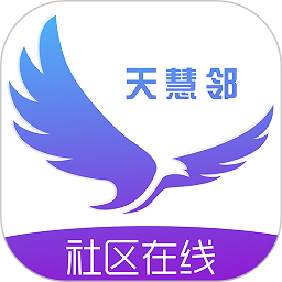 天慧邻社区软件 V2.08.18