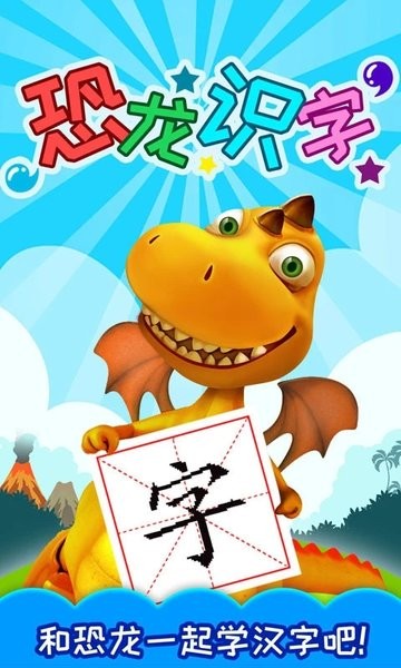 恐龙识字软件