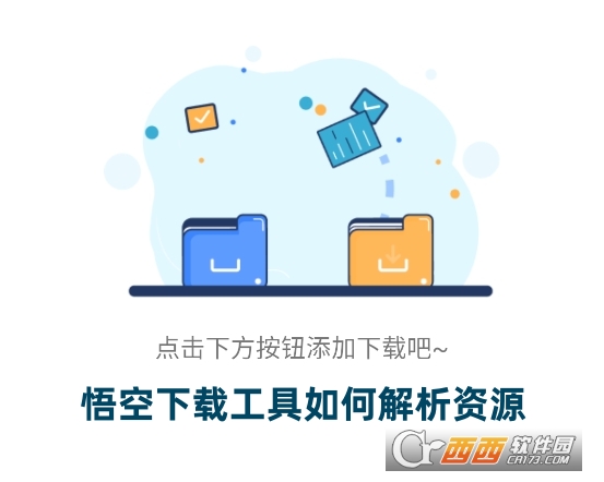 悟空下載工具最新2025版下載