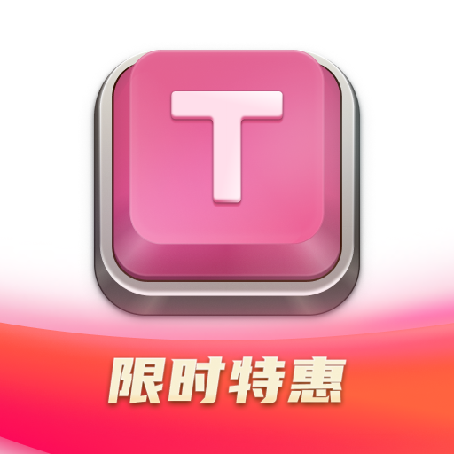 TypeFun打字星球官方版 V3.3.8 最新版