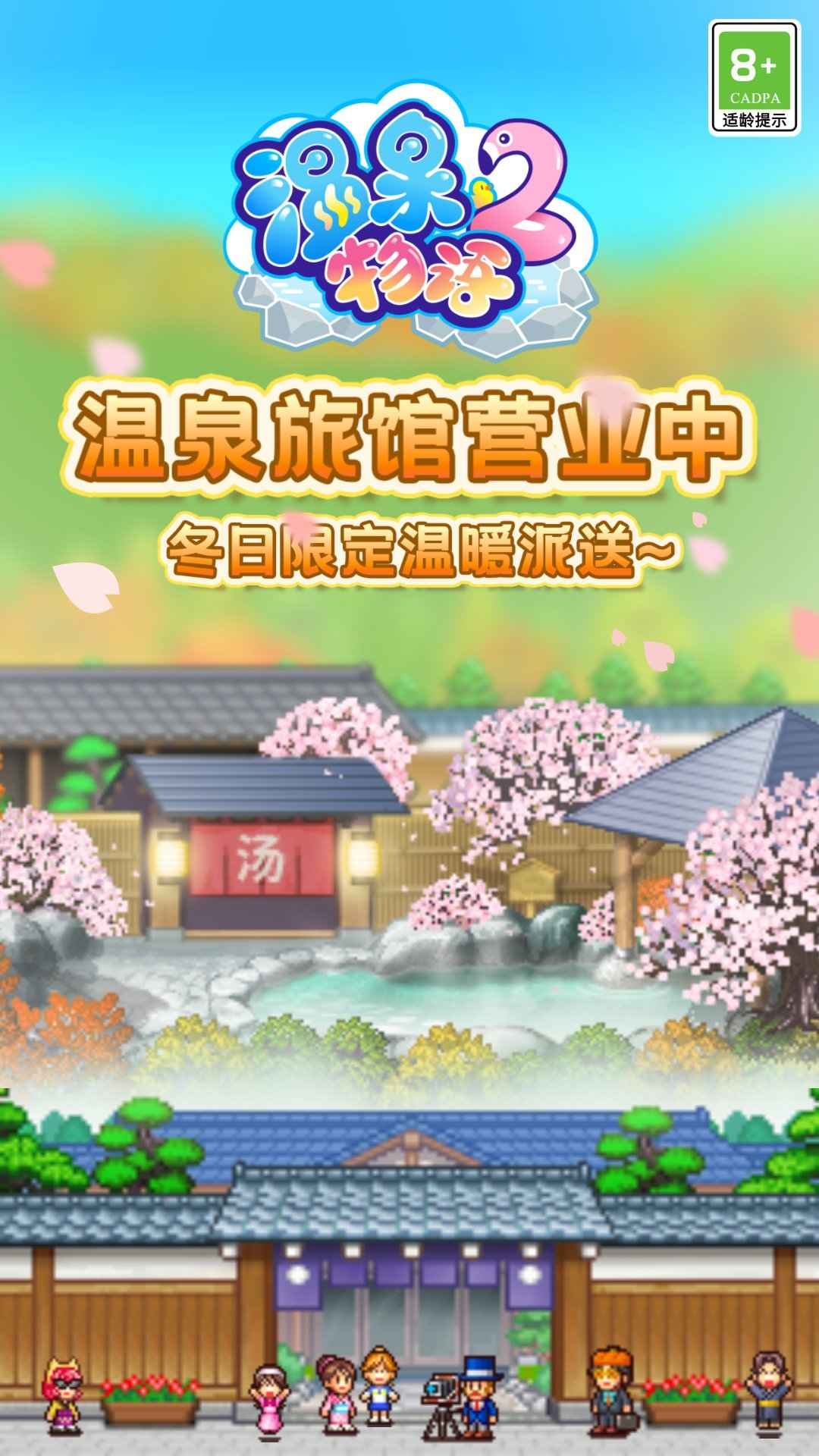 温泉物语2正式版 2