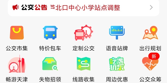 天津公交app安卓版