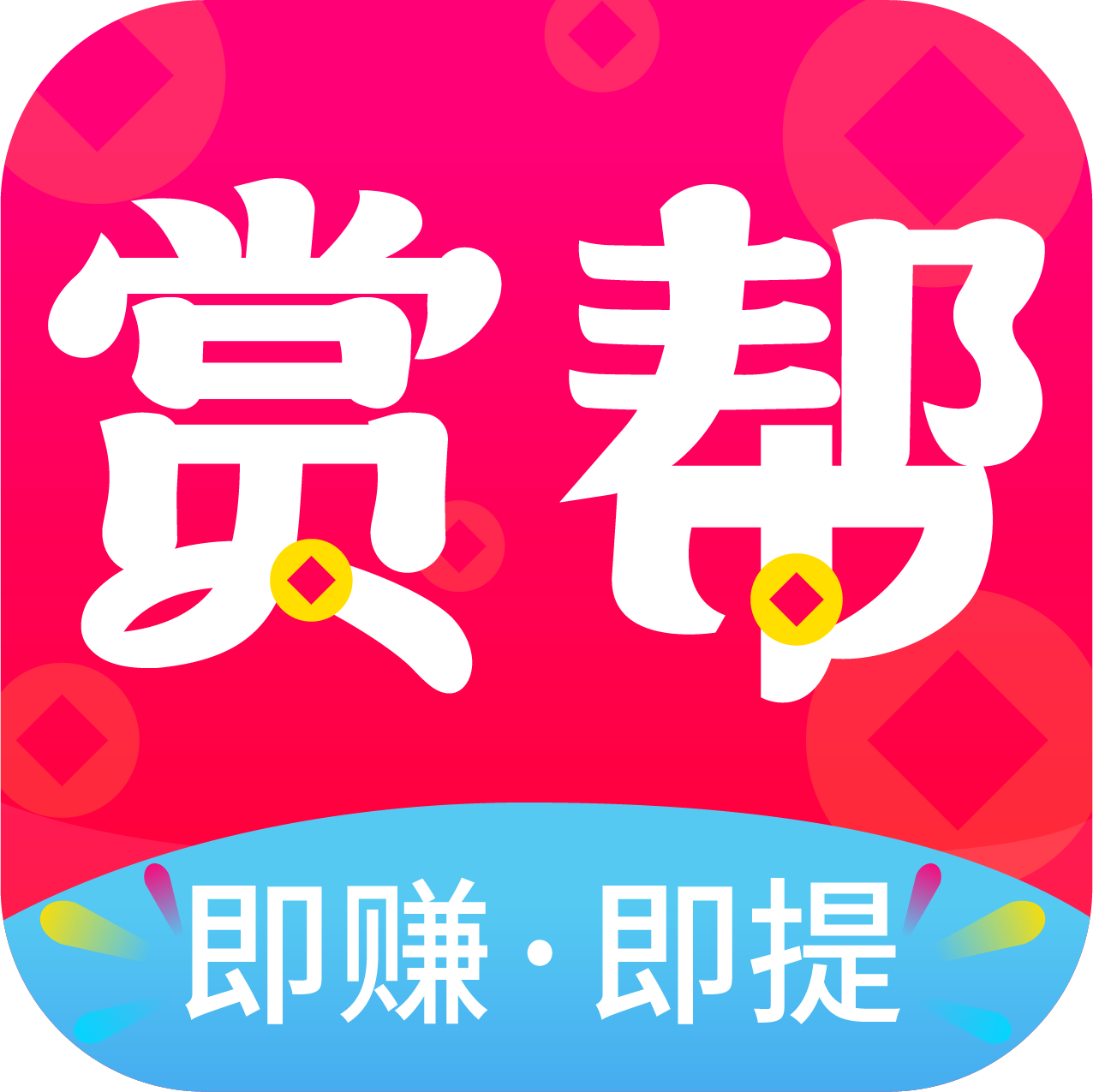 赏帮赚下载最新版 V3.19 安卓版