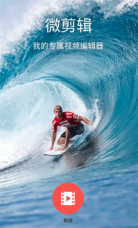 剪辑视频截图1