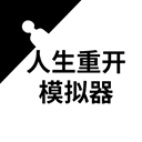 人生重开模拟器修仙版 v1.0安卓版 