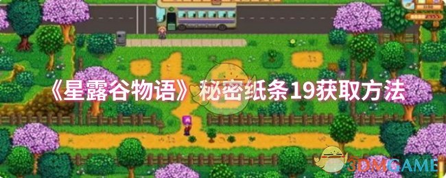 《星露谷物语》秘密纸条19获取方法