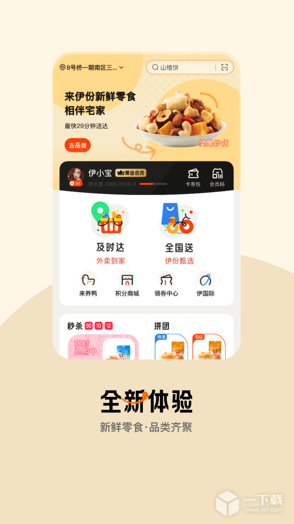 来伊份 v9.2.70最新版下载