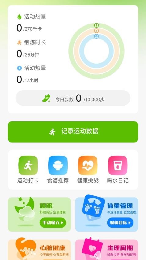 运动健康助手免费版