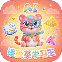 语数英AI学习王免费版