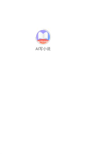 AI写小说