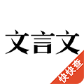 文言文手机版 v3.0.3
