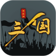 三国之十八路诸侯 1.0.21