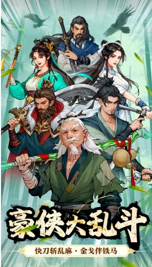 豪侠大乱斗手机版下载 v1.28