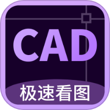 CAD万能看图王  V1.4.9下载