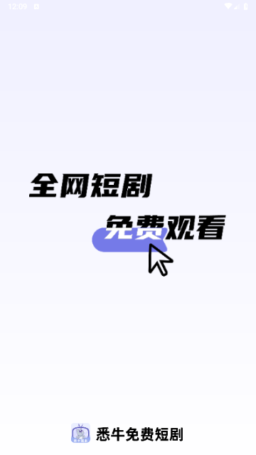 悉牛短剧官方版