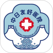 中日友好医院官方版