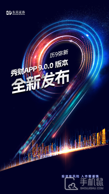 东吴秀财 v8.8.1