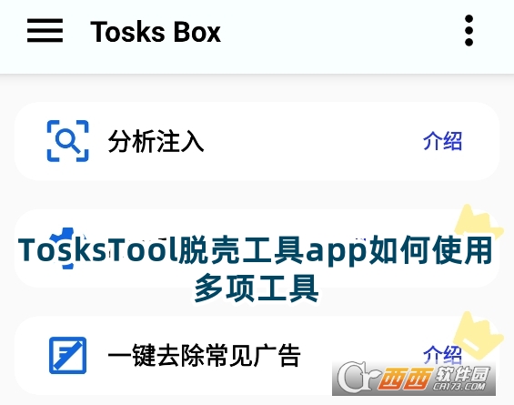 TosksTool脫殼工具app最新版本下載