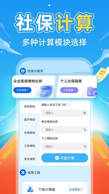 掌上社保计算通app手机版
