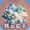 辉云助手app下载最新版本v1.3 安卓版