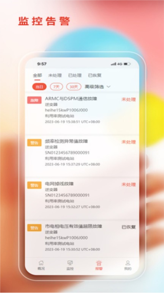 阿特斯智慧能源app v2.3.5
