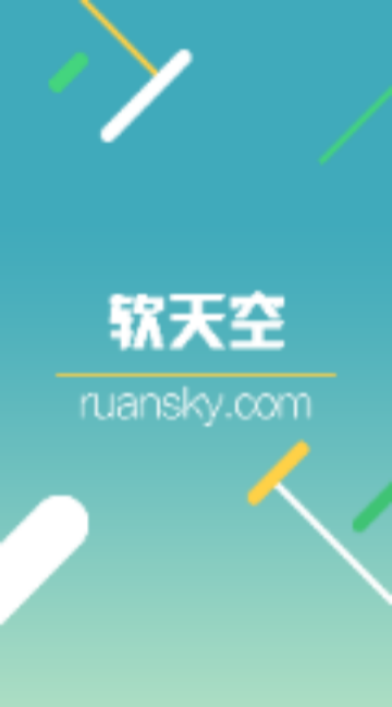 軟天空 V8.7.3手機版截圖1