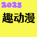 趣动漫app官方下载最新版本