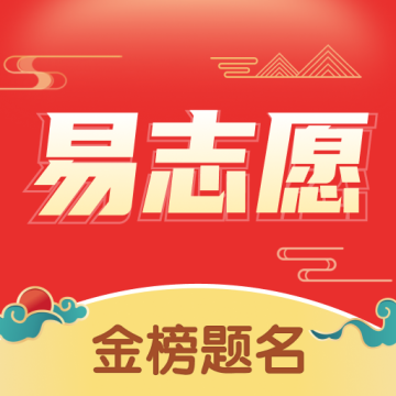 高考易志愿下载 v1.5.1