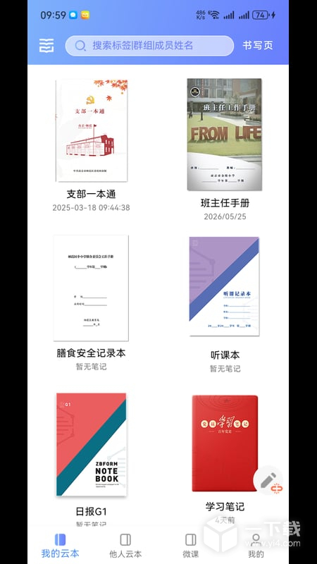 云尚群笔记 v4.0.6最新版