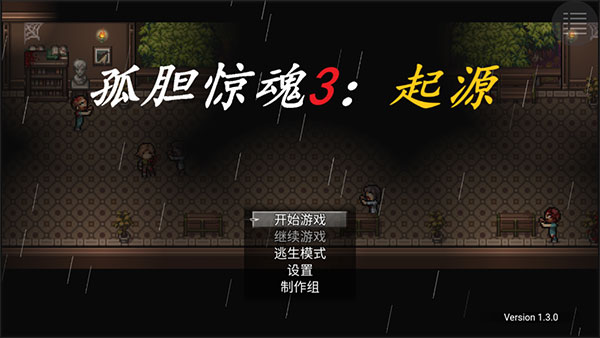 孤胆惊魂3起源手游