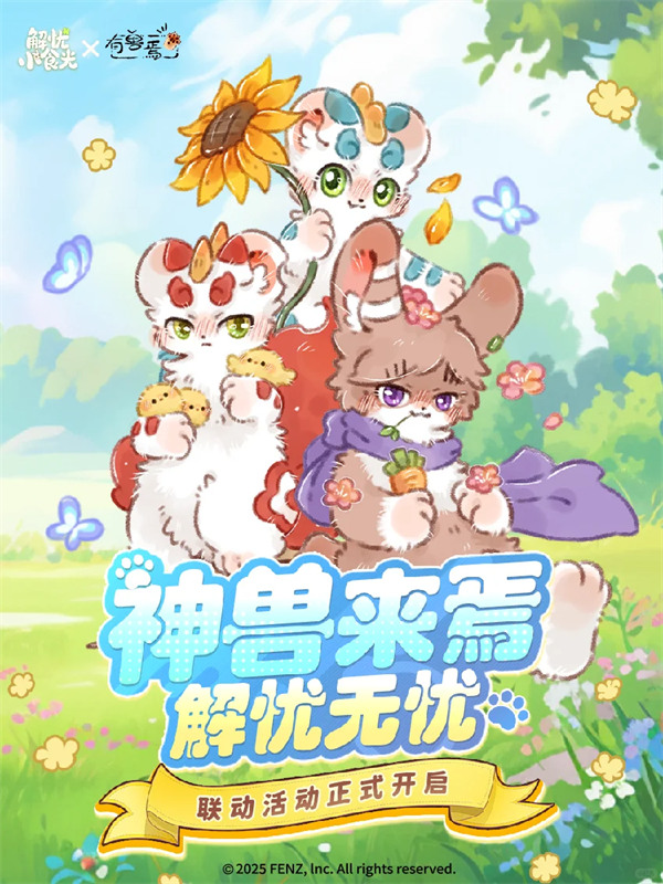 《解忧小食光》x《有兽焉》正式联动！