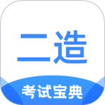 二级造价师考试宝典 V1.2.8