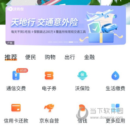 沃钱包APP