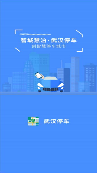 武汉停车APP