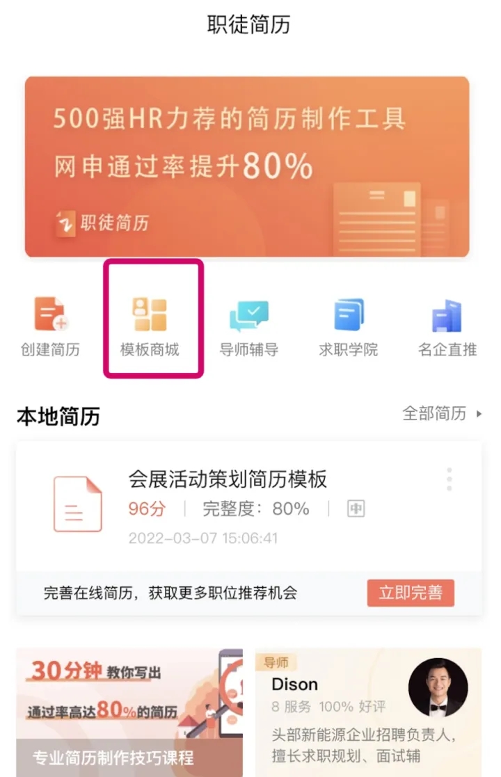 职徒简历app如何使用？1