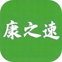 康之速官网版 V2.1.1下载
