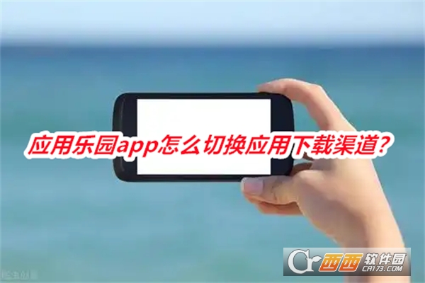 應用樂園軟件2025最新版本安卓版