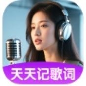 天天记歌词官方版下载 v1.1.1
