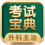 外科主治医师考试宝典 V111.0