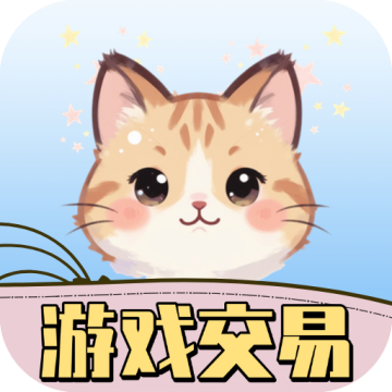 游戏交易喵下载 v1.1.5