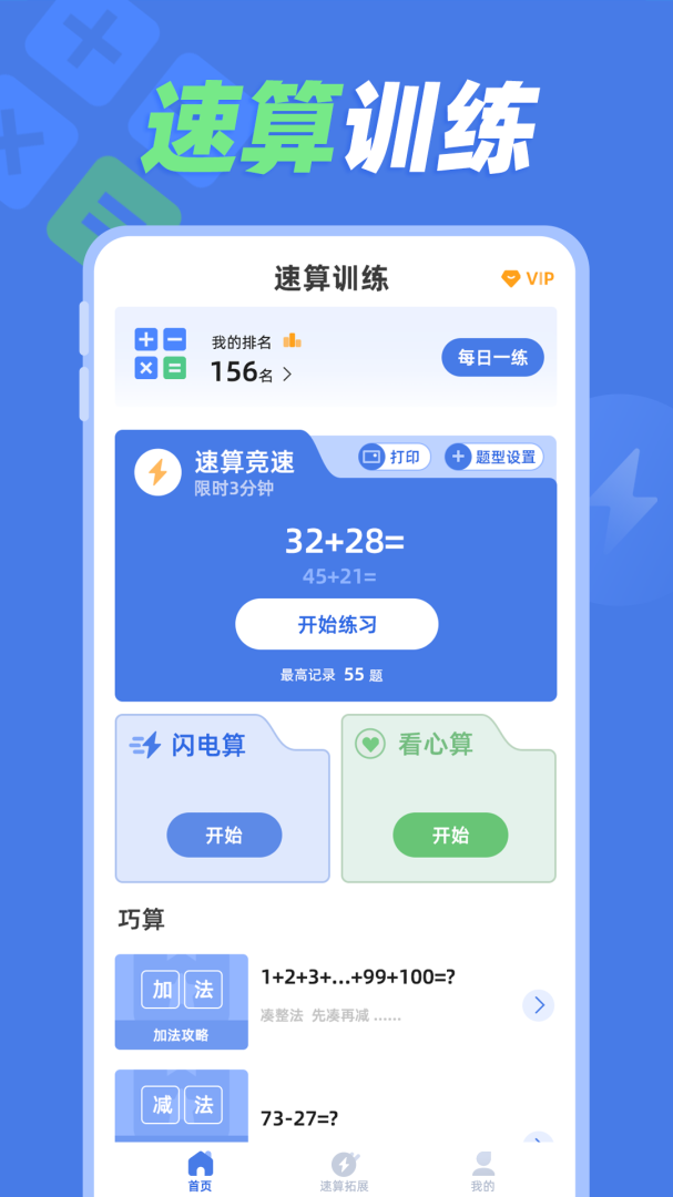 速算训练 v1.0.7