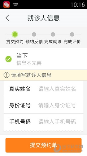 平安好医生就诊人信息填写界面