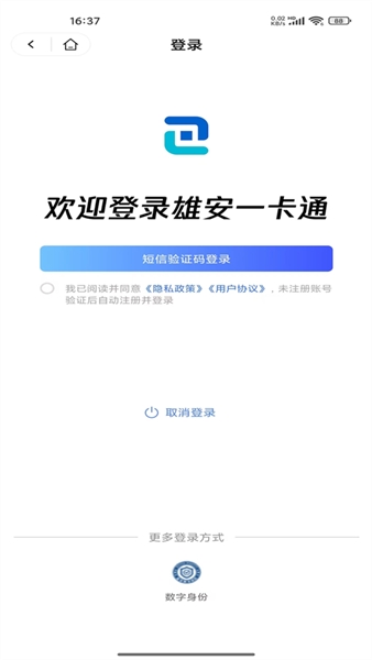 雄安一卡通app宣传图