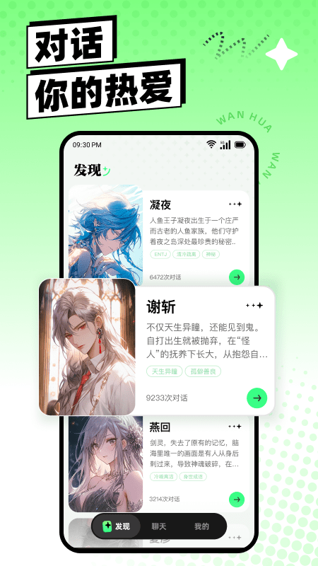 万话AI聊天app 73.23